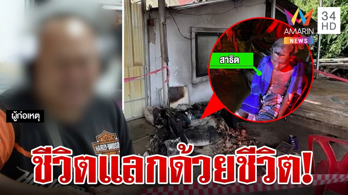 สังเวย 1 ศพ! เหยื่อไอ้ต๊อกคลั่งเผาทั้งเป็น ญาติซัดแม่เข้าข้างลูกเกินไป