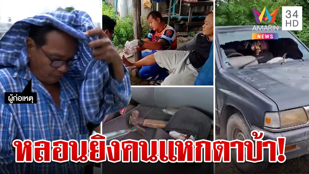 หลอนเสียงสั่งฆ่า! ยิงเพื่อนบ้านหวิดดับ ญาติเหยื่อฉะแกล้งบ้าหลังเจอคุก