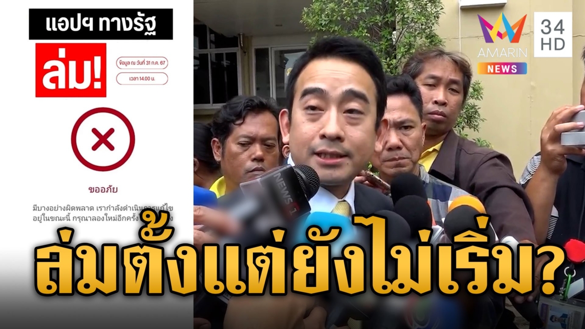 “เผ่าภูมิ” มั่นใจระบบพร้อมมาก ปัดแอปฯ "ทางรัฐ" ล่มตั้งเเต่ยังไม่เริ่ม