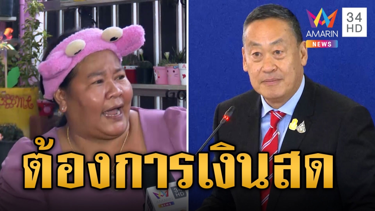 “เจ๊เอ๋” ฟาดแรง! ประชาชนต้องการเงินสดไม่ใช่เงินแห้ง