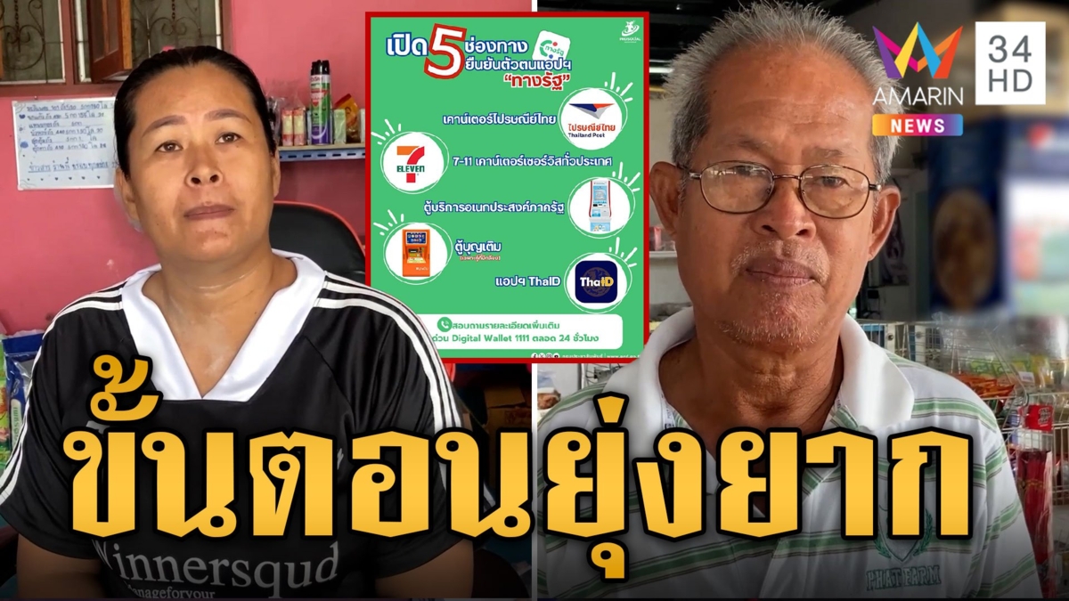 ฟังเสียงชาวบ้าน! หลายขั้นตอนซะเหลือเกิน อยากได้เงินหมื่น