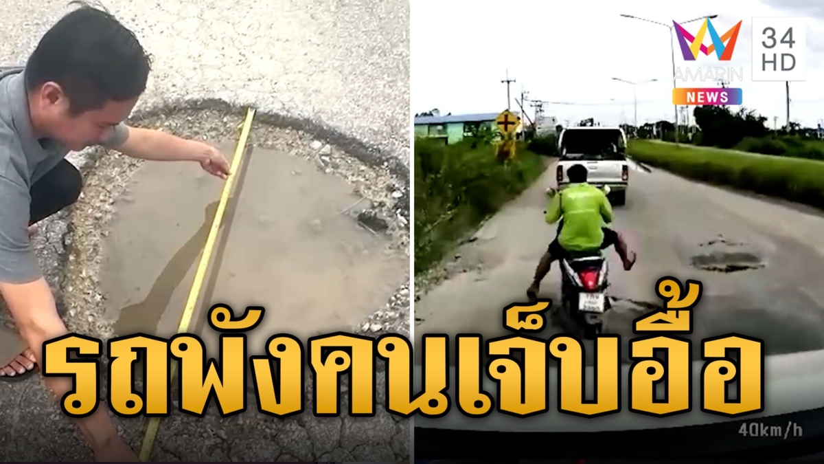 ถนนพังหลุมโผล่ จยย.ตกล้มเจ็บ รถยนต์ยางแตกอื้อ
