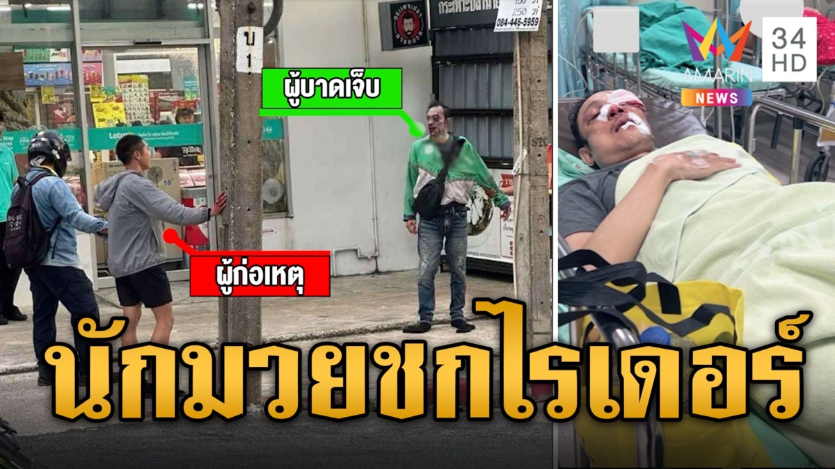 นักมวยหัวร้อน ฉุนไรเดอร์ขับปาดหน้า รัวหมัดใส่ไม่ยั้ง