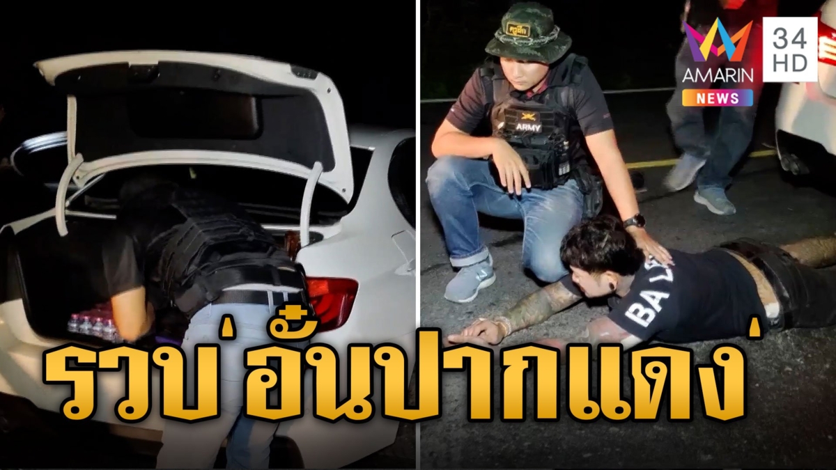 ระทึก! นาทีบุกรวบ "อั๋น ปากแดง" ขับรถหรูส่งยาบ้า