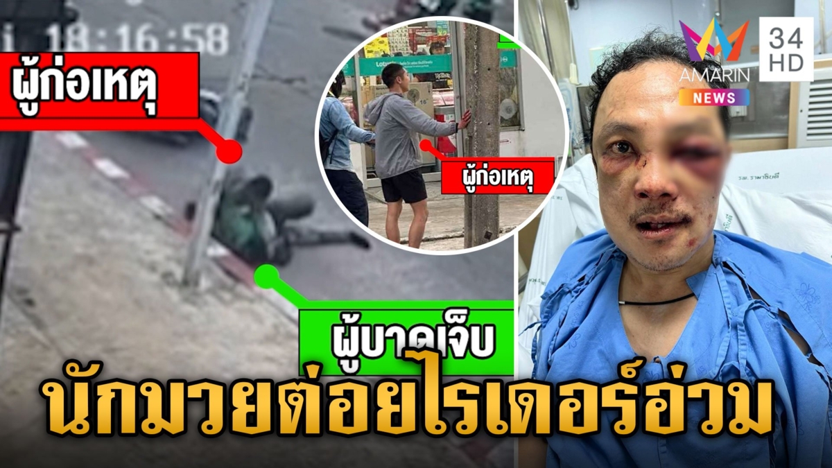 ร้องสื่อช่วย!นักมวยหัวร้อนรัวหมัดใส่ไรเดอร์เจ็บสาหัส หวั่นคดีไม่คืบ