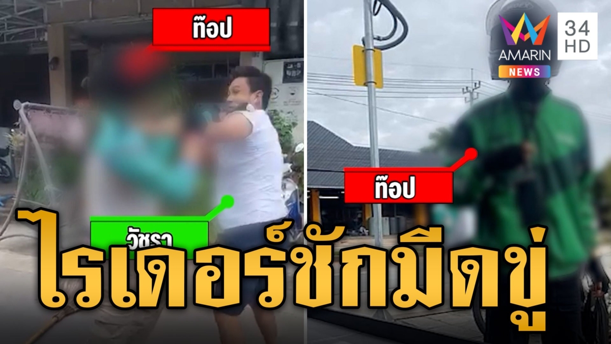 ทักผิดคนไม่จบ! ไรเดอร์กร่าง ชักมีดหาเรื่องข่มขู่พยาน