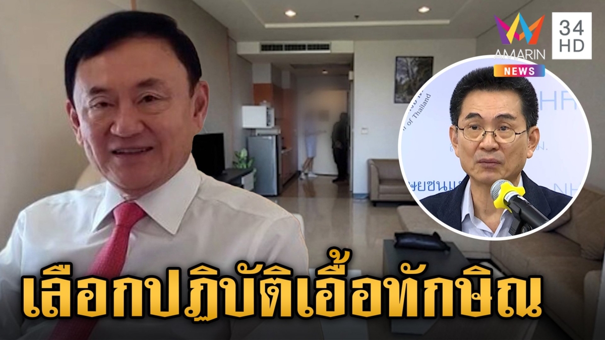 กสม.ยื่น ป.ป.ช.ฟันเรือนจำพิเศษกรุงเทพฯ -รพ.ตำรวจ เอื้อ "ทักษิณ"