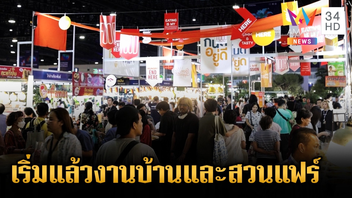 วันนี้วันแรก!งานบ้านและสวนแฟร์  Midyear 2024 ณ ไบเทค บางนา