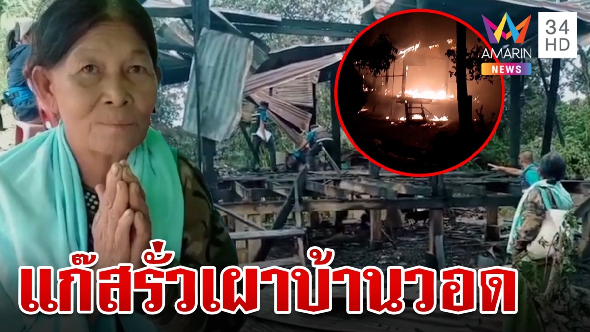 แก๊สรั่วเผาบ้านวอด หวิดย่างสดหนุ่มขณะทำอาหารในบ้าน ยายวอนช่วยเหลือ