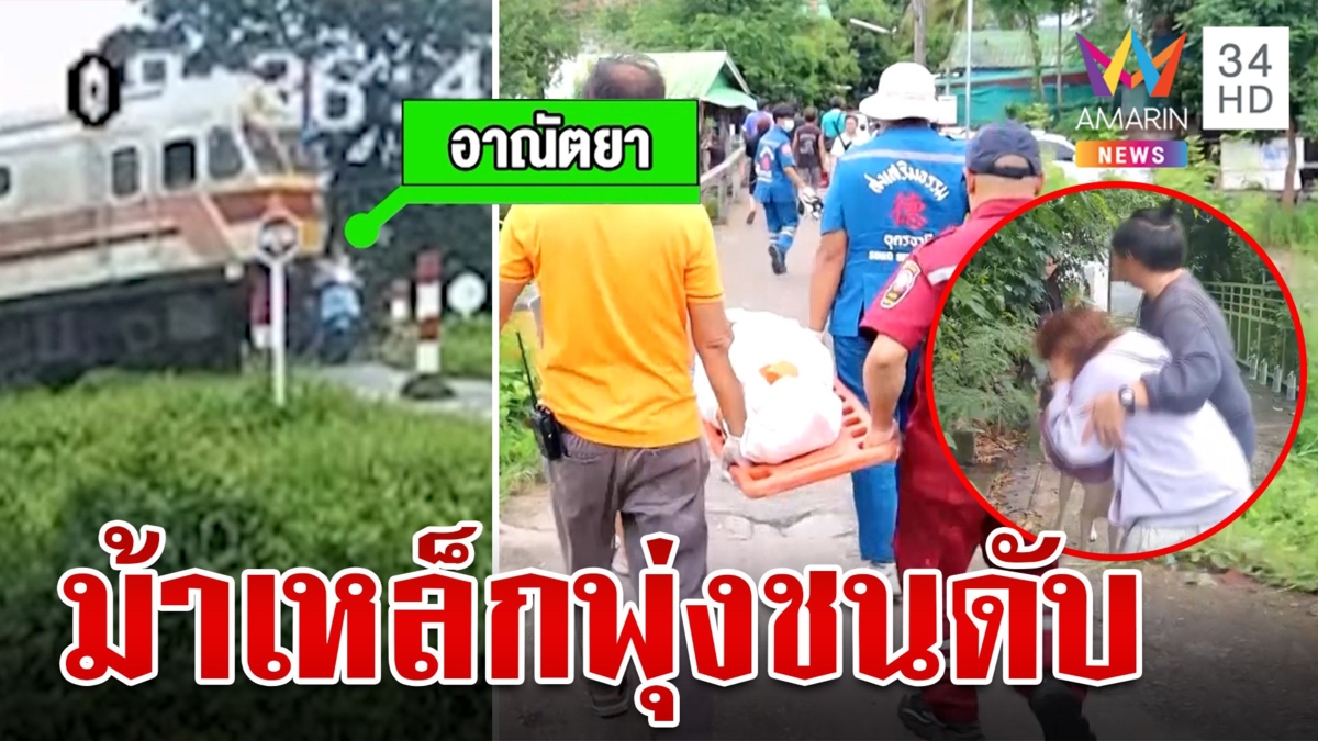 แม่ร่ำไห้แทบขาดใจ! เด็ก 15 ขี่ จยย.ข้ามทางรถไฟถูกชนกระเด็นดับสลด