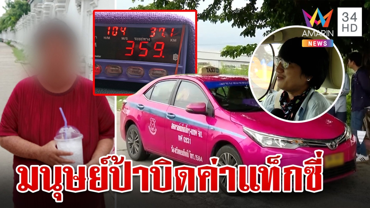 มนุษย์ป้าคัมแบ็ก!บิดค่าแท็กซี่ เจ้าตัวรับทำมาหลายครั้ง ลั่นจะไม่ทำอีก