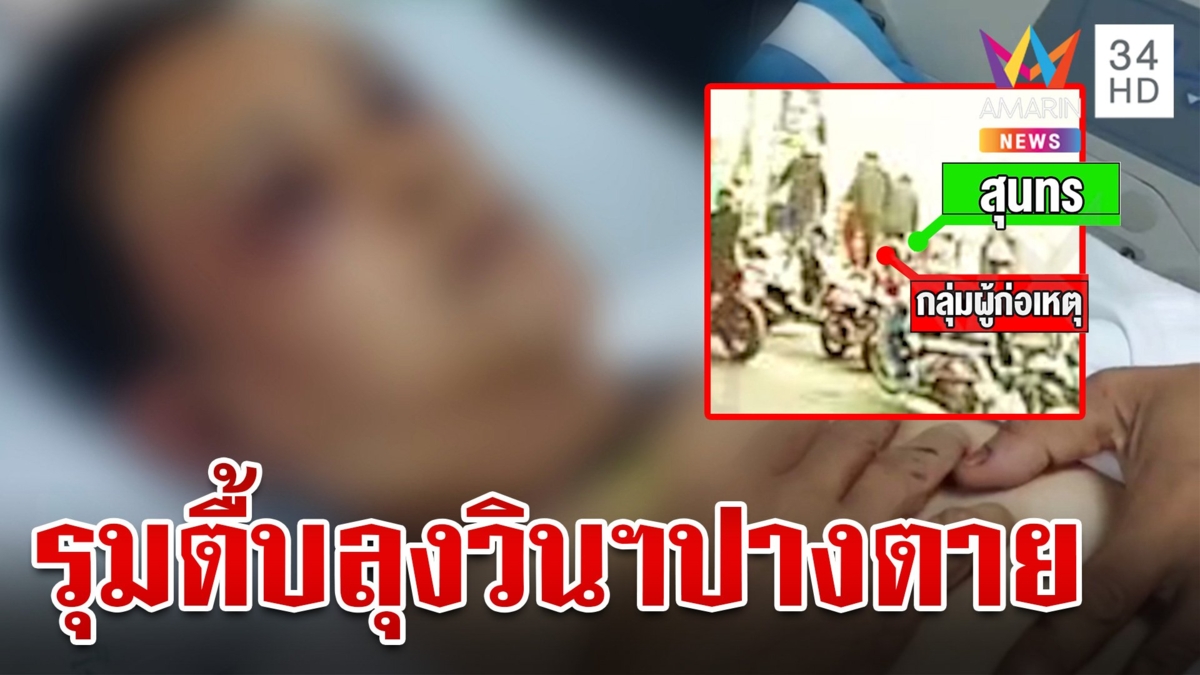 การ์ดโหด รุมตื้บลุงวินฯสาหัส แฉพฤติกรรมเถื่อนชี้หน้าด่าทุกคนอย่ามายุ่ง