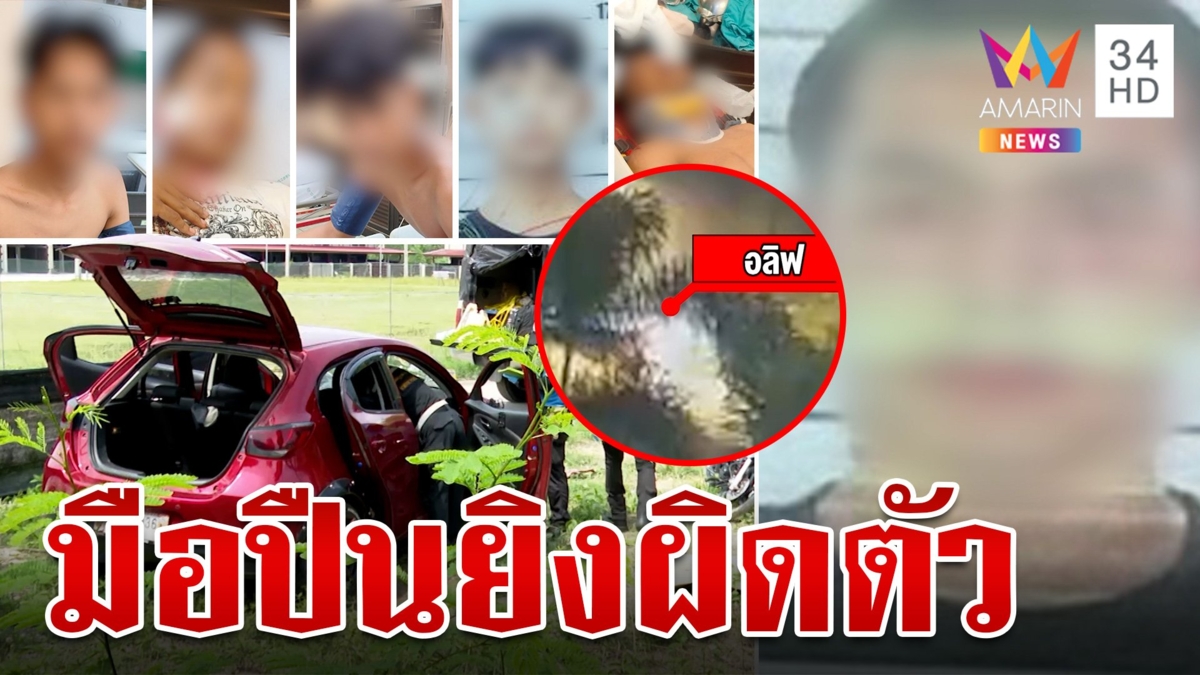 มือปืนซิ่งไล่ชน 5 โจ๋สางแค้นที่แท้ยิงผิดตัว ยายร่ำไห้หลานถูกทำร้ายเจ็บ