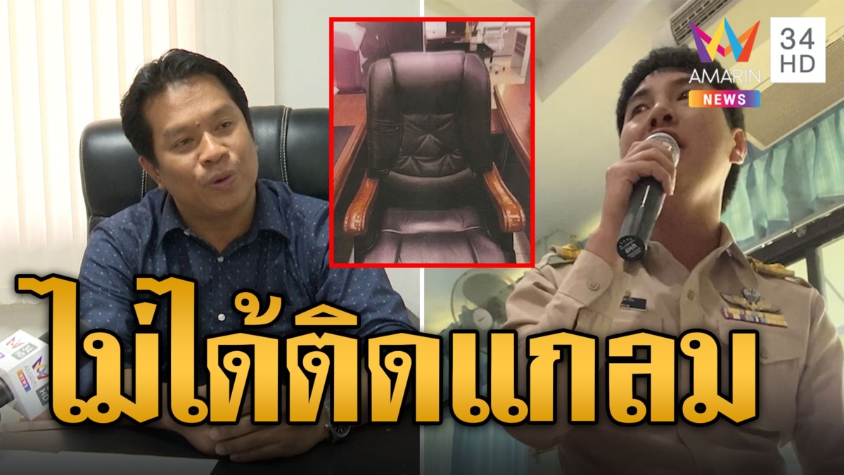 ปลัดเทศบาล แจงไม่ติดแกลม เก้าอี้เก่าพังซื้อใหม่ราคาเดิม