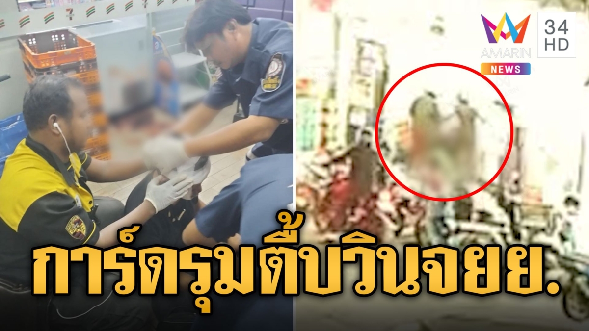 การ์ดผับดัง กางบัญชีหนังหมา รุมกระทืบลุงวินน่วม