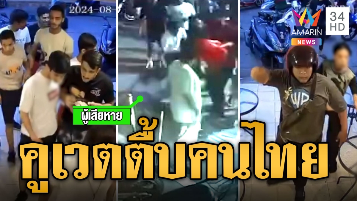 ปิดเมืองพัทยาเปิดศึก! แก๊งคูเวตยกพวกรุมกระทืบคนไทย