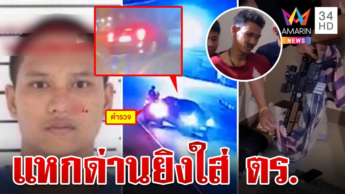 ล่าระทึก!เก๋งดำซิ่งแหกด่านเหิมยิงใส่ ตร. ค้นบ้านน้าเจอคลังแสงเพียบ