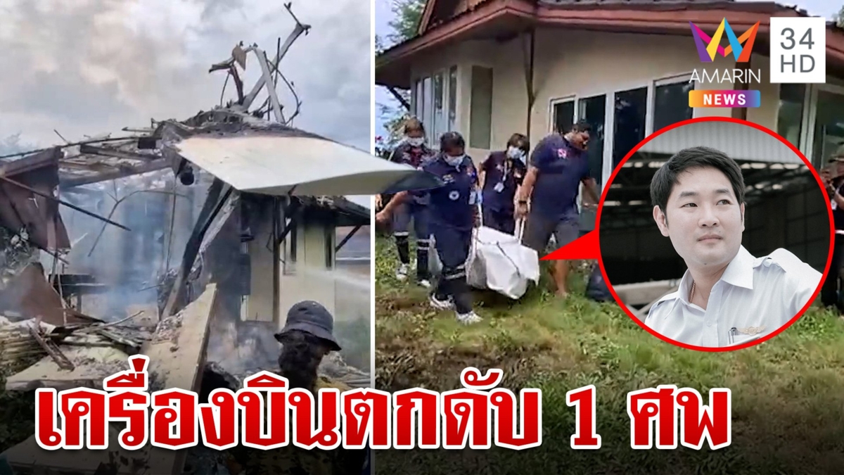 สลด!เครื่องบินเล็กตกใส่รีสอร์ต ไฟลุกไหม้คลอกครูฝึกบินดับคาที่