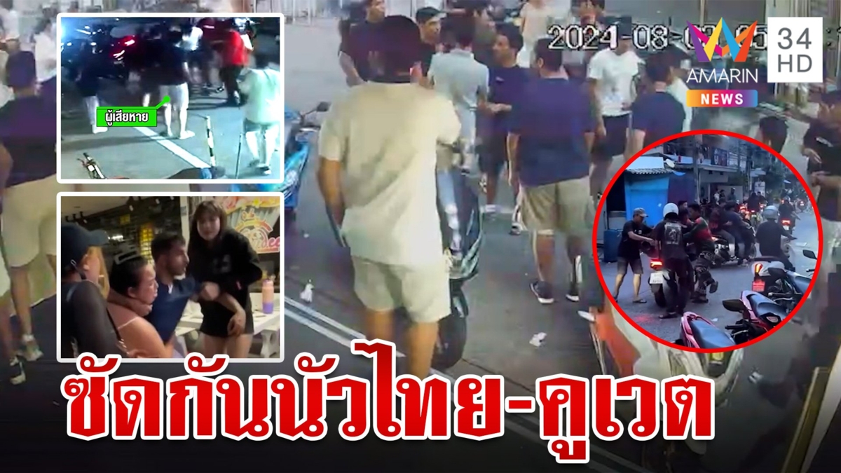 พัทยาเดือด!วัยรุ่นไทยปะทะคูเวต ยกพวกซัดกันเละบาดเจ็บหลายราย