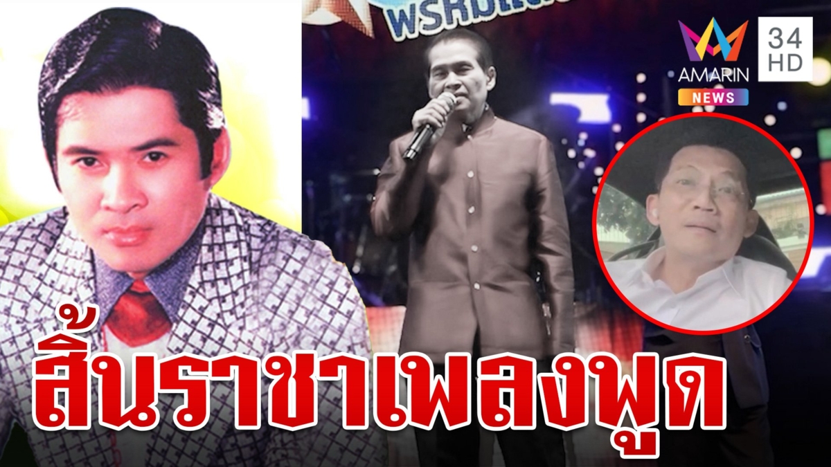 วงการเพลงเศร้า สิ้น "เพลิน พรหมแดน" ตำนานราชาเพลงพูด