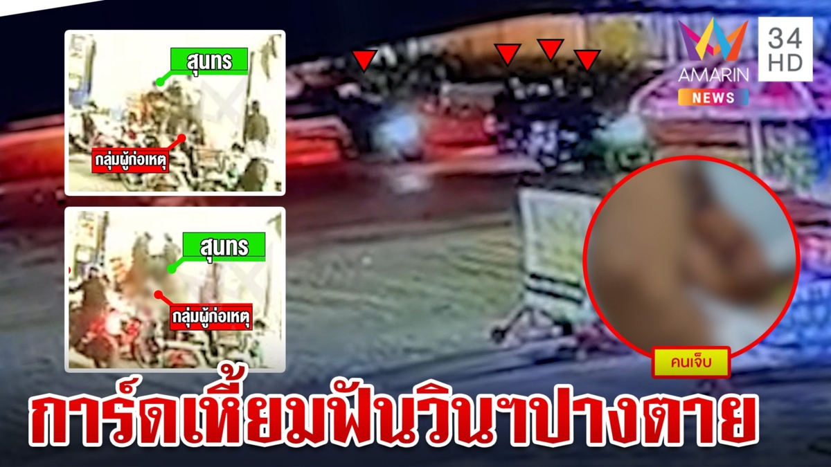 การ์ดเหี้ยมมีดฟันหัวลุงวิน จยย.ปางตาย หนุ่มใหญ่ลั่นมีใบสั่งทำร้าย