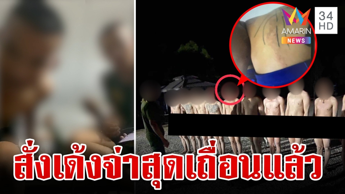 เถื่อน!จ่าเมาสั่งพลทหารฯเปลือยกาย-ซ้อมปางตาย กองทัพบกสั่งเด้งแล้ว