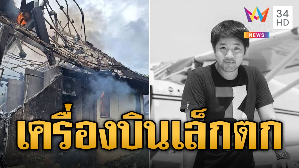 เครื่องบินเล็กตกใส่รีสอร์ต "ครูฝาย" นักบินฝึกฝีมือดีดับสลด
