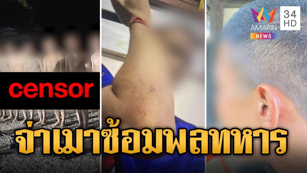 จ่าเมาสั่งลงโทษพลทหาร แก้ผ้ายืนตากฝน-ซ้อมปางตาย