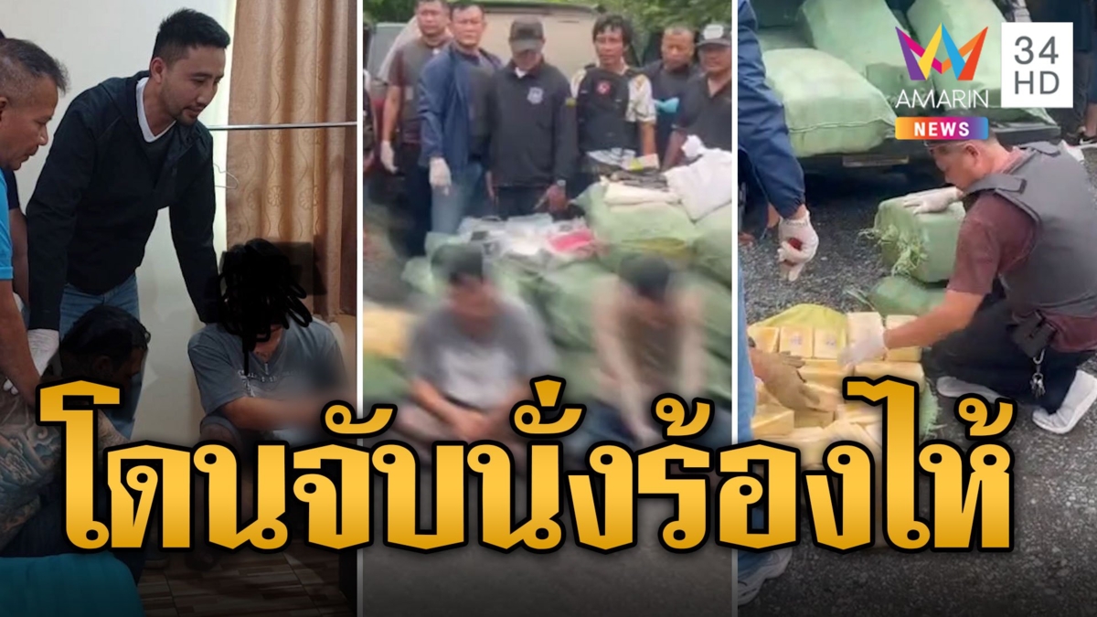 บุกทลายขบวนการค้ายาเสพติด ขาโหดหนีคดีเผานั่งยางถูกจับนั่งร้องไห้
