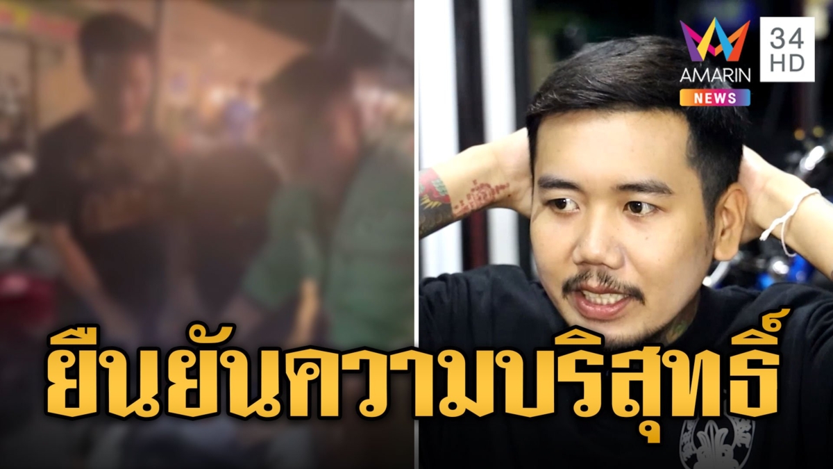 ช่างสักยันบริสุทธิ์ โดนตร.ตรวจค้น สังคมตราหน้าเป็นเอเย่นต์ค้ายา