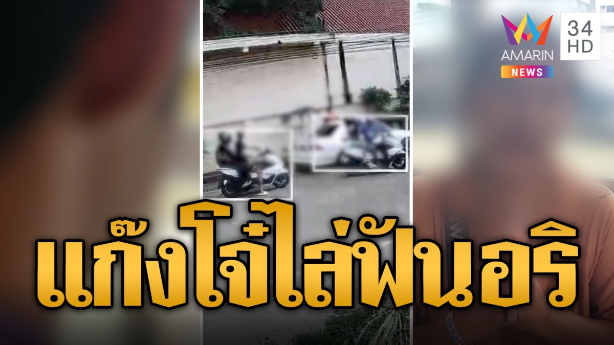 แก๊งโจ๋ป่วนเมือง ไล่ฟันอริข้อมือหวิดขาด