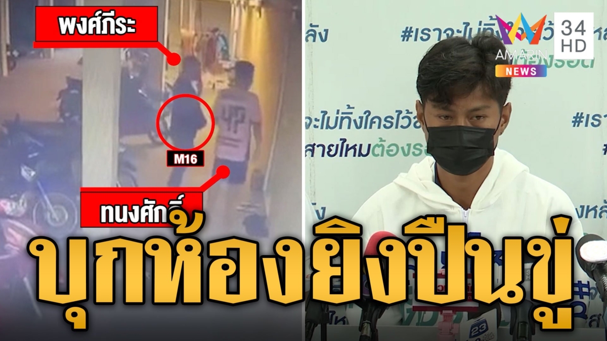 หนุ่มขับรถเฉี่ยวลูกผู้มีอิทธิพล พ่อควงปืนบุกห้องยิงขู่เอาชีวิต