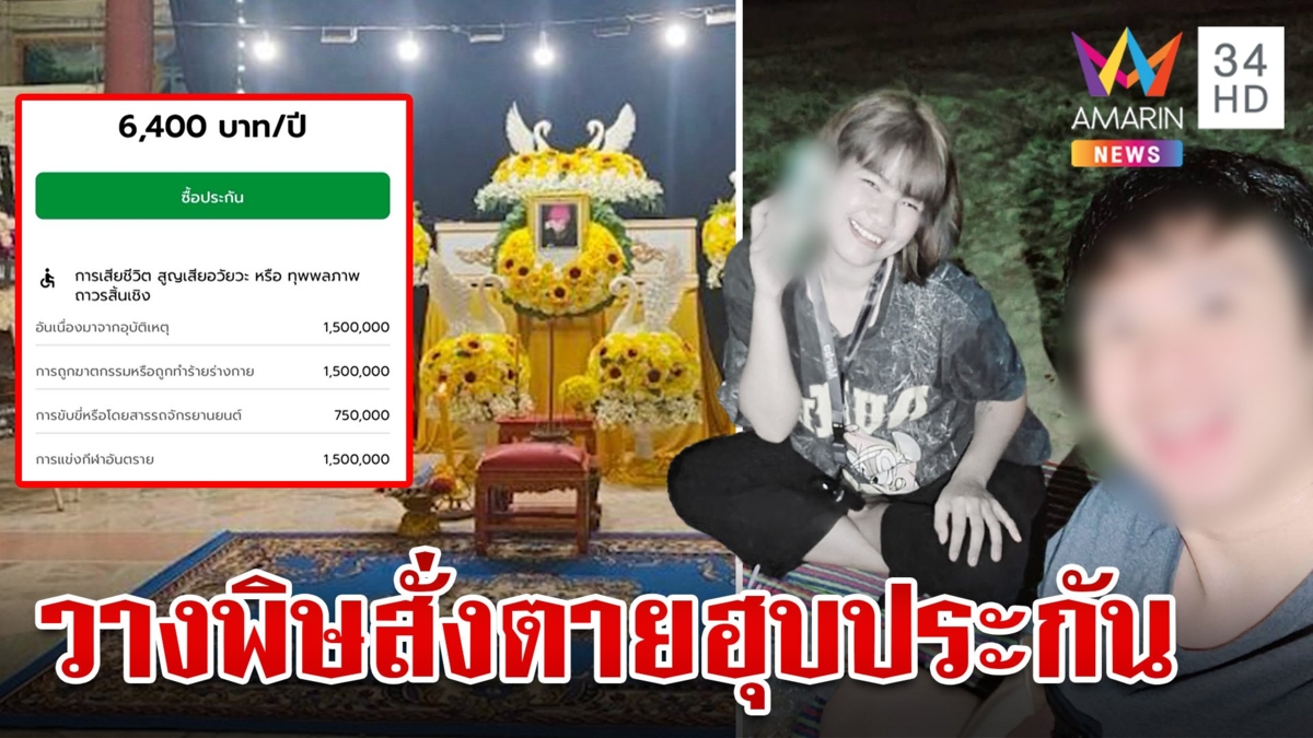 พิรุธก่อน"ชลดา"ตายศพเจอไซยาไนด์ ทำประกันให้เพื่อนก่อนสิ้นลม