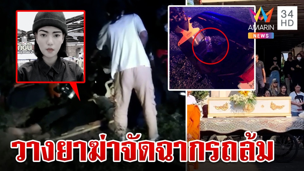 เปิดหลักฐานไขคดี "ชลดา" รถล้มดับ ผ่าศพพบไซยาไนด์