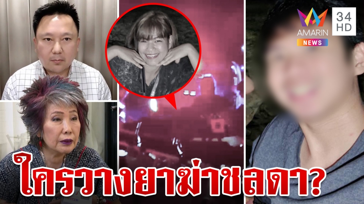 ที่แรก! เปิดใจ"บ."เพื่อนชลดาปัดจัดฉากฆ่า หมอเปิดเบื้องหลังพบไซยาไนด์