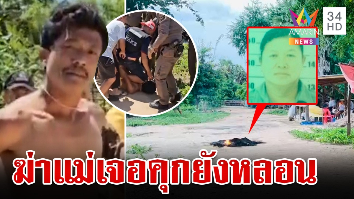 ทรพีอีโต้สับคอแม่บังเกิดเกล้า นั่งชิลล์เฝ้าศพ โดนรวบยังคลั่งไม่หยุด