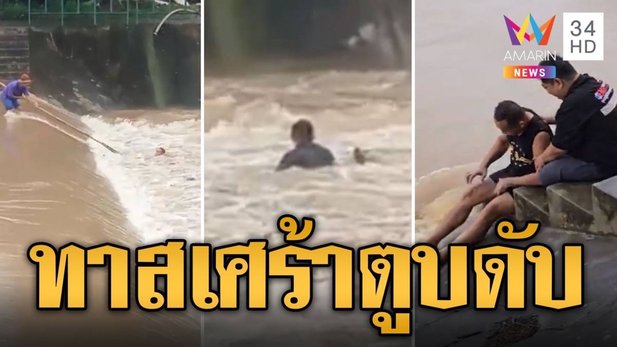 หนุ่มจูงหมาเดินเล่น ตกฝายหวิดดับเจ้าตูบไม่รอด