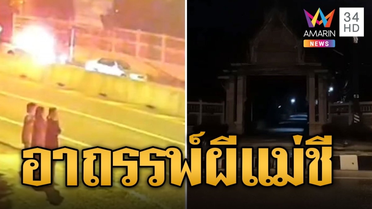 ชนสนั่นหน้าวัดหวิดดับ เชื่ออาถรรพ์ผีแม่ชีหาตัวตายตัวแทน
