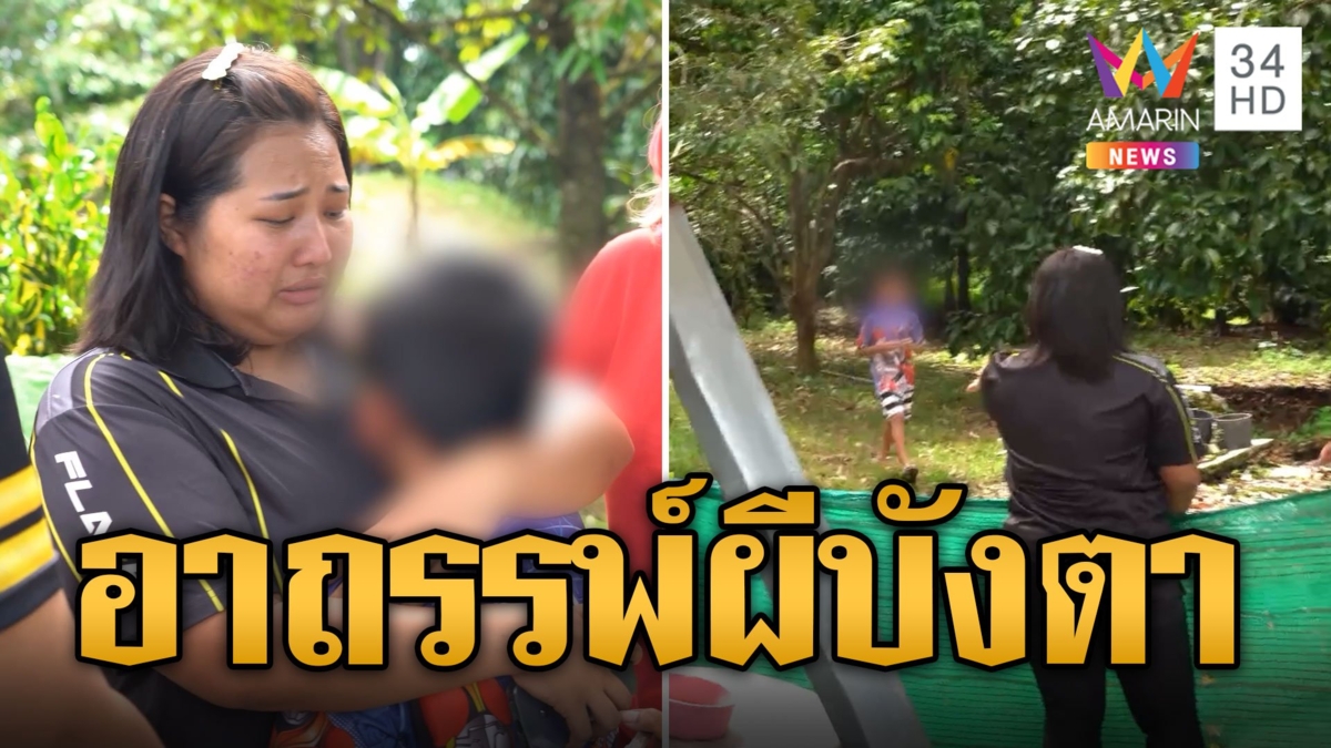 อาถรรพ์ผีบังตา 8 ขวบหายในสวนจุดธูปปุ๊บเจอปั๊บ