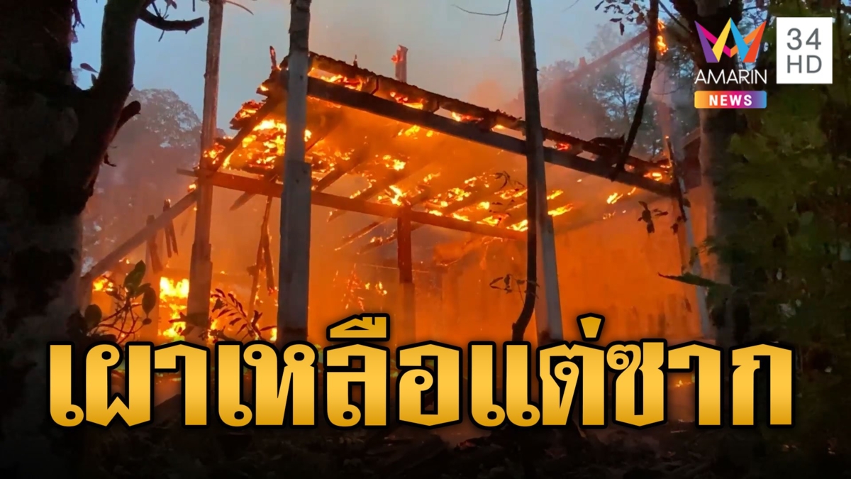 ระทึกกลางฝน ศาลาไม้วัดเขาพลองโดนเผาวอด