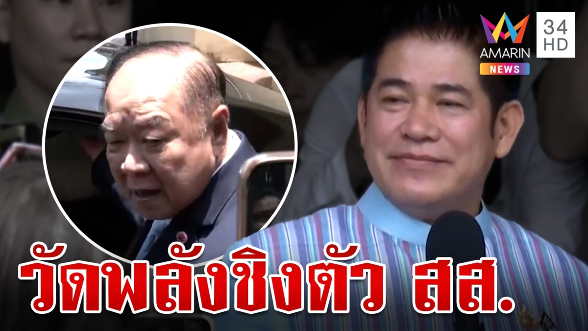 พปชร.แพแตก! "ธรรมนัส" วัดพลัง "บิ๊กป้อม" ชิงตัว สส. ลั่นรับใช้มามากแล้ว