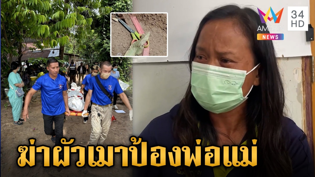 แค้นผัวซ้อมพ่อแม่พิการ เมียจำใจกรรไกรแทงดับ เล่าทั้งน้ำตาไม่ตั้งใจ