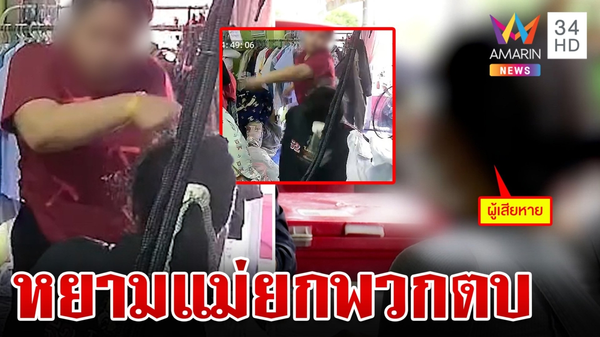 แค้นหยามแม่! ยกพวกตบสาวเขมร คู่กรณีอ้างถูกด่าชั้นต่ำ-กล่าวหาเป็นชู้