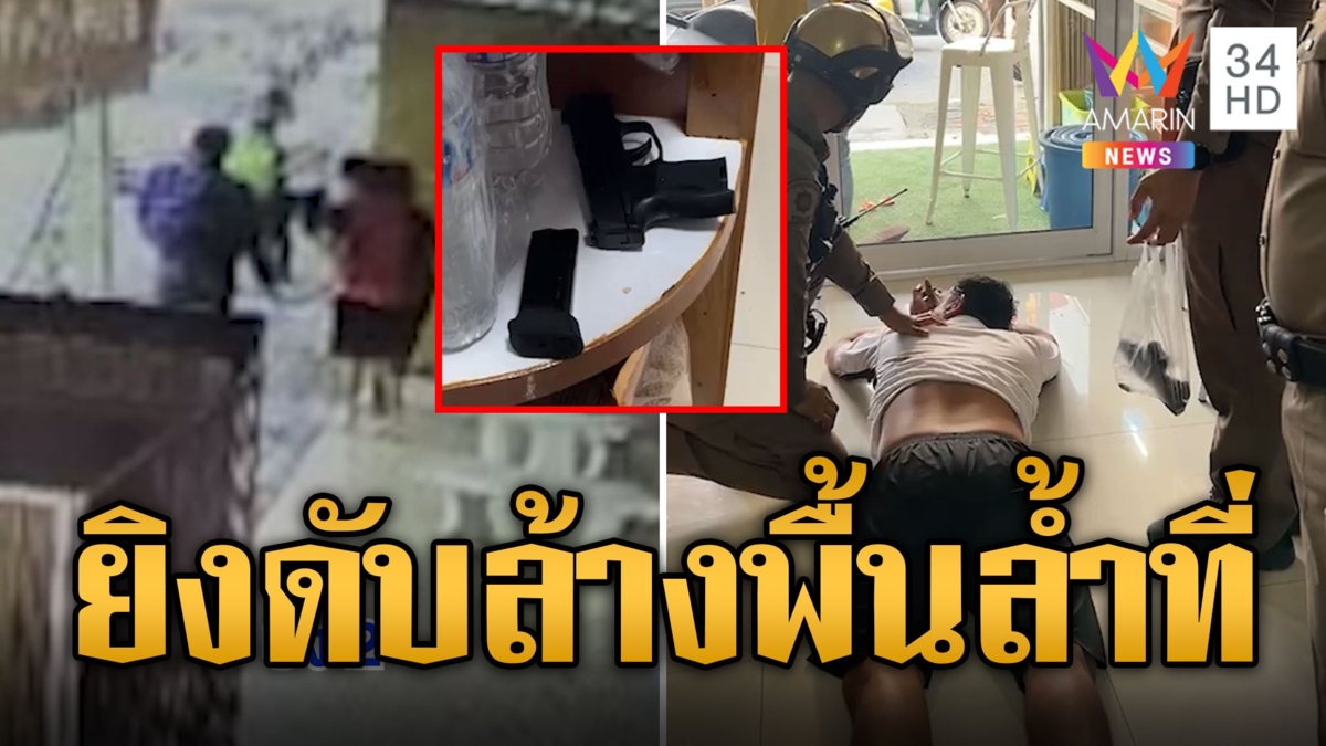 สางแค้นล้างพื้นล้ำที่ อดีตจ่าทหารรัวยิงพ่อค้าเป็นพะโล้ดับ