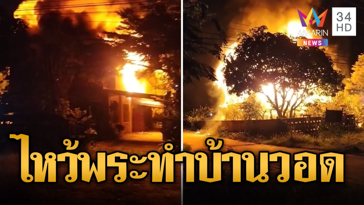 อุทาหรณ์จุดธูปไหว้พระ ลืมดับไหม้บ้านวอด