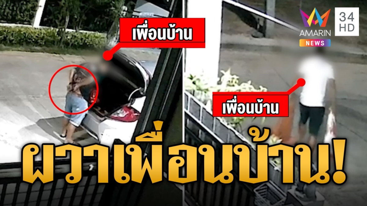 ผวาเพื่อนบ้านห่าม! หาเรื่องทุกวัน-พกปืนโชว์