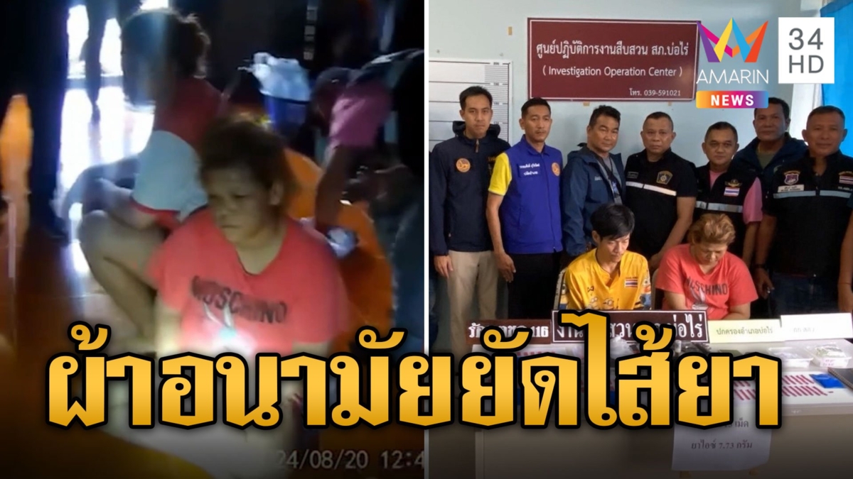 ตร.บุกรวบผัวเมียคาบ้าน ค้นเจอ 'ผ้าอนามัยยัดไส้ยา'