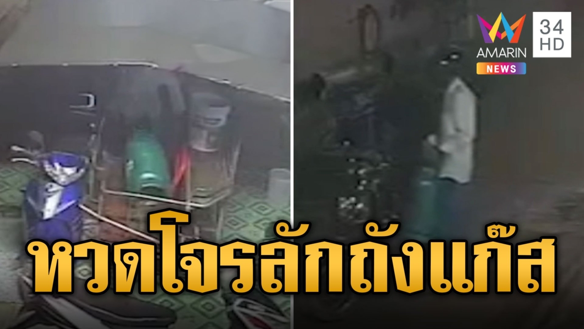 เจ้าของบ้านใจเด็ด ซุ่มหวดโจรลักถังแก๊ส