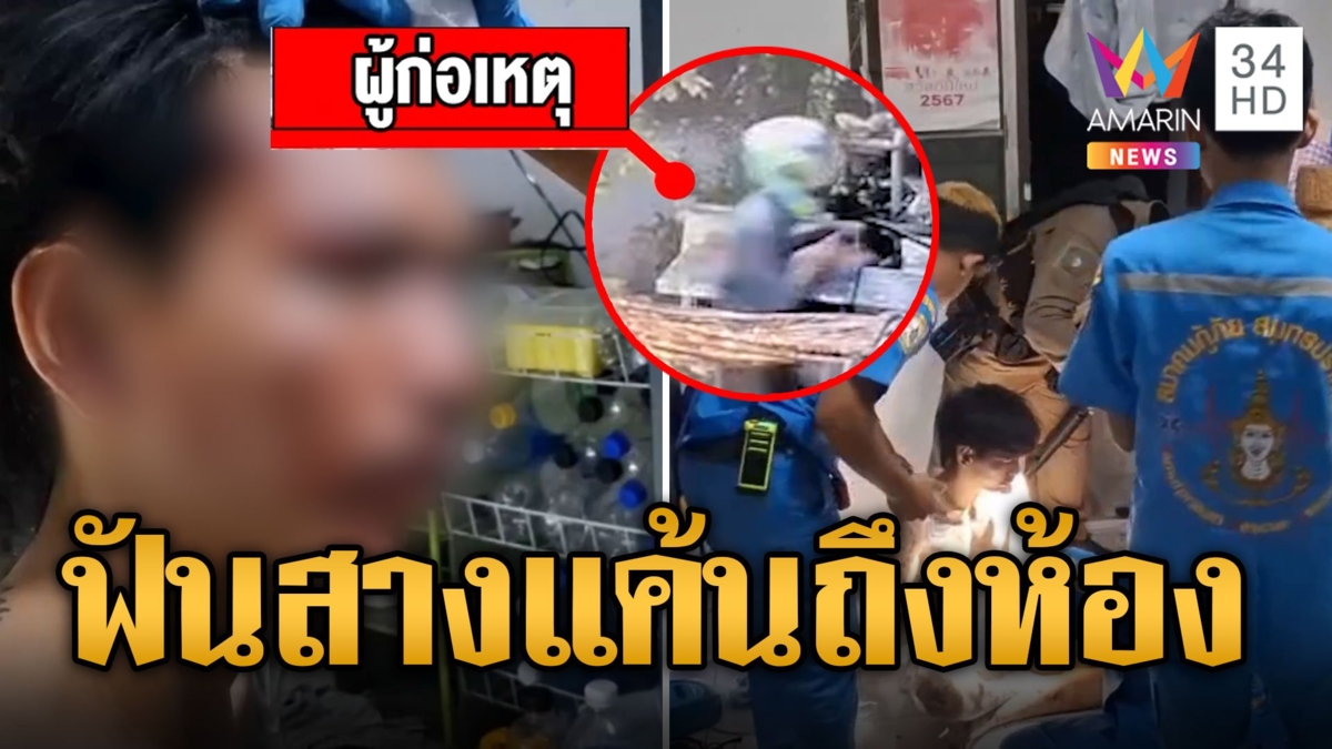 ฟันสางแค้น! รุ่นพี่ที่ทำงานเก่า เจ็บทั้งพ่อลูก