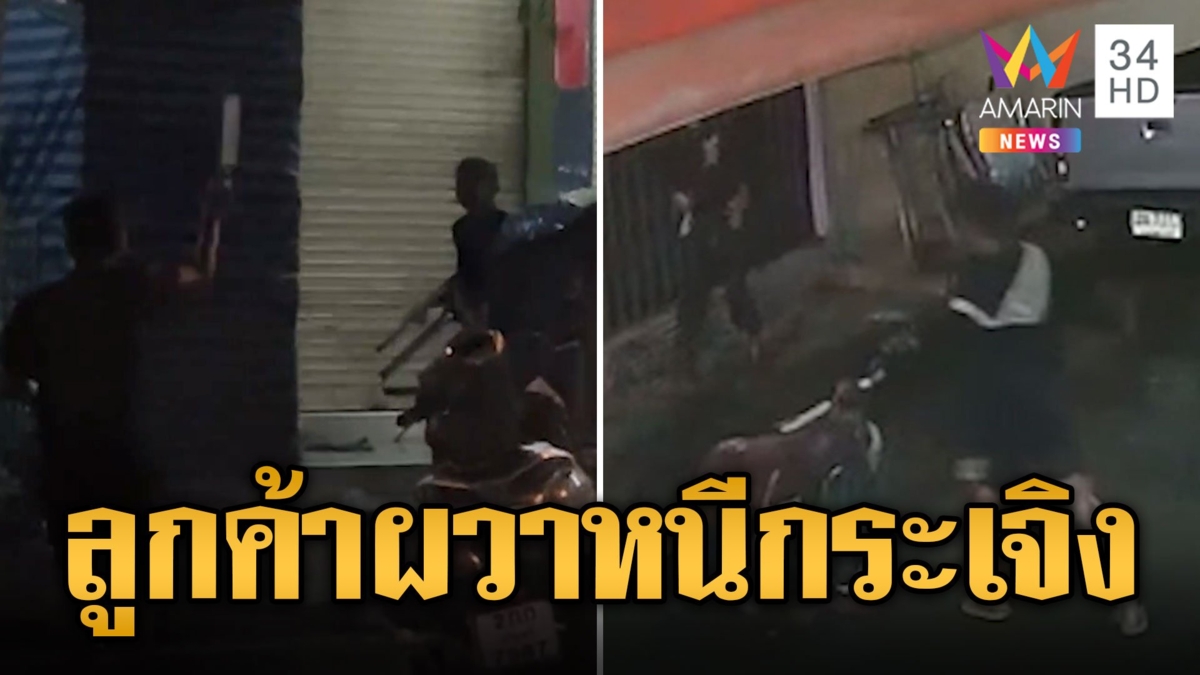 ลูกค้าหนีกระเจิง! ไอ้คลั่งปังตอคู่ไล่ฟันเพื่อน